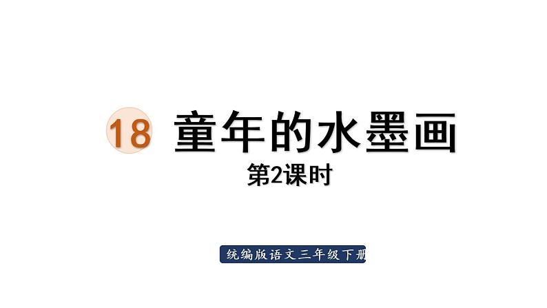 18.童年的水墨画第2课时第1页