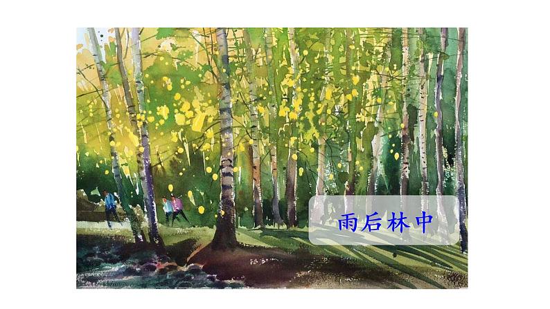 18.童年的水墨画第2课时第4页