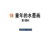 18.童年的水墨画  课件 素材