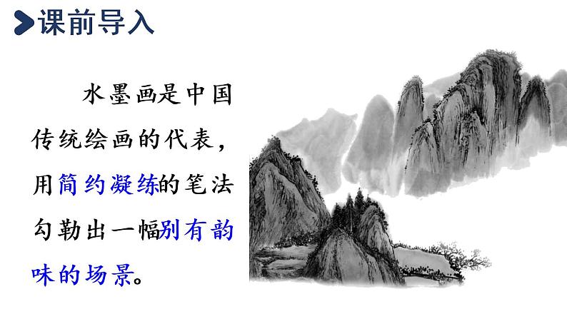 18.童年的水墨画第1课时第4页