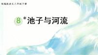 语文三年级下册8* 池子与河流说课ppt课件