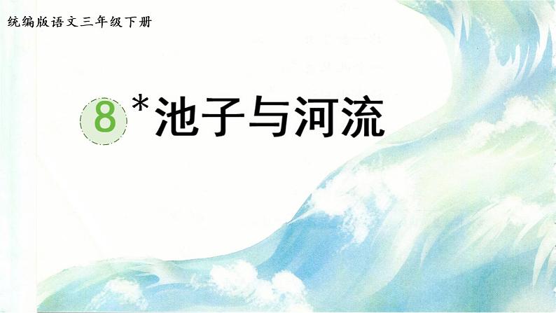 8.池子与河流第1页