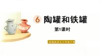 小学语文人教部编版三年级下册6 陶罐和铁罐评课ppt课件
