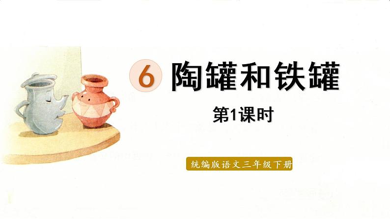 6.陶罐和铁罐课件 素材(2课时，36 33张PPT)01