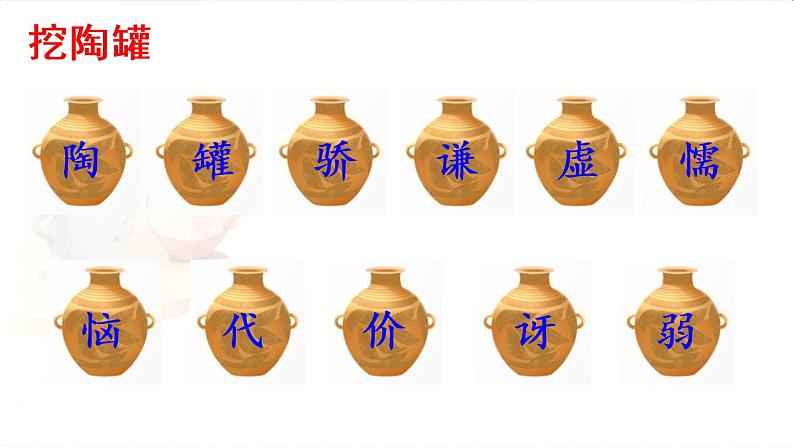 6.陶罐和铁罐课件 素材(2课时，36 33张PPT)06