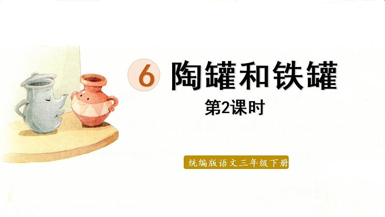 6.陶罐和铁罐课件 素材(2课时，36 33张PPT)01
