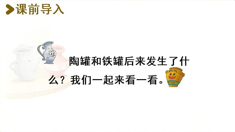6.陶罐和铁罐课件 素材(2课时，36 33张PPT)02