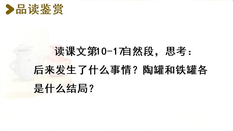 6.陶罐和铁罐课件 素材(2课时，36 33张PPT)03