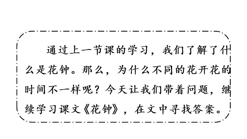 13花钟课件 素材（2课时，65 46张PPT)02