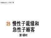 25.慢性子裁缝和急性子顾客    课件 素材