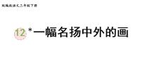 小学语文人教部编版三年级下册第三单元12* 一幅名扬中外的画课文配套ppt课件