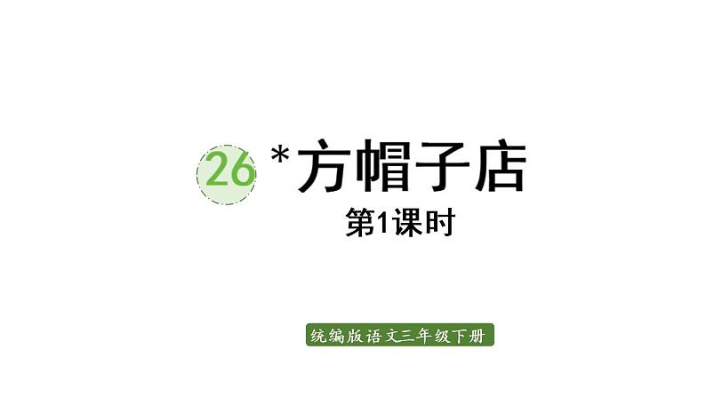 26.方帽子店    课件 素材01