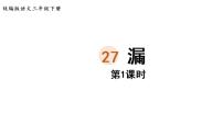 小学语文人教部编版三年级下册27 漏教课内容课件ppt