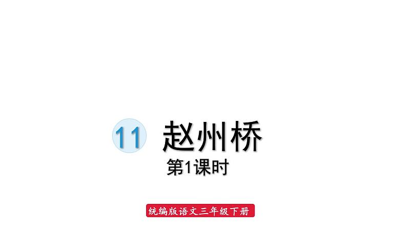 11.赵州桥课件 素材(2课时，31 32张PPT)01