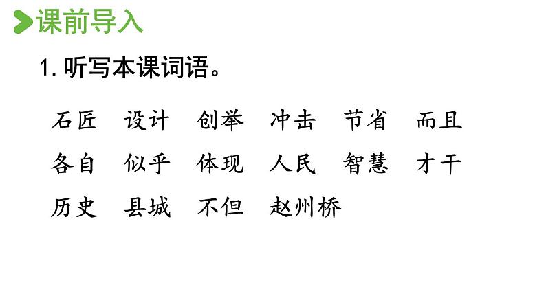 11.赵州桥课件 素材(2课时，31 32张PPT)02