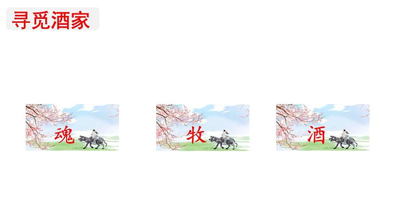 9.古诗三首清明第6页