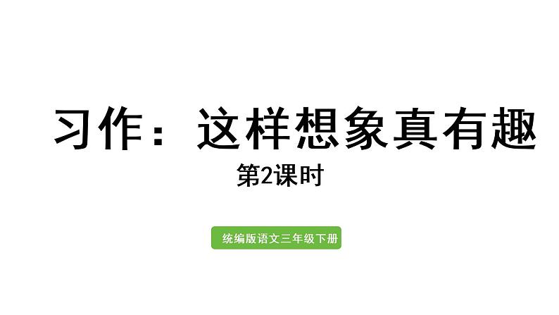习作：这样想象真有趣第2课时第1页