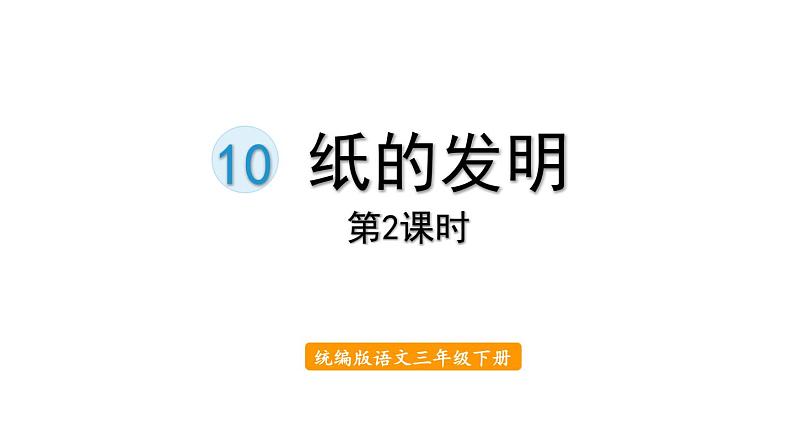 10.纸的发明课件 素材(2课时，35 42张PPT)01