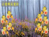 14蜜蜂课件 素材（2课时，42 43张PPT)