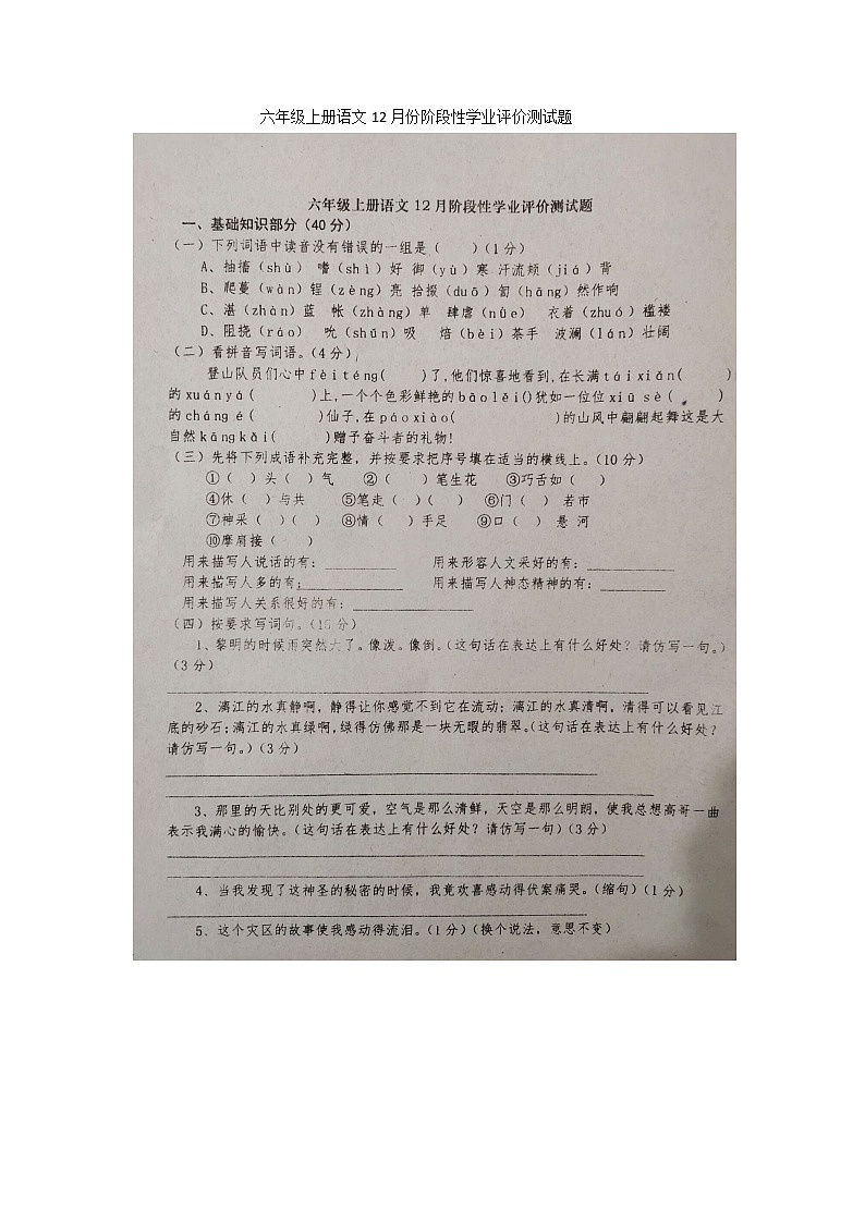 六年级上册语文12月份阶段性学业评价测试题第1页