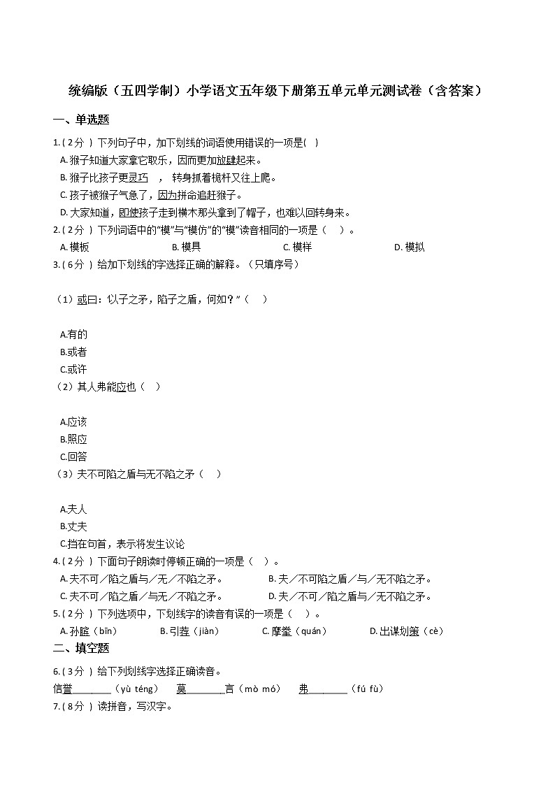 统编版（五四学制）小学语文五年级下册第五单元单元测试卷（含答案）第1页