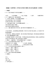 小学语文人教部编版 (五四制)五年级下册第七单元本单元综合与测试单元测试复习练习题