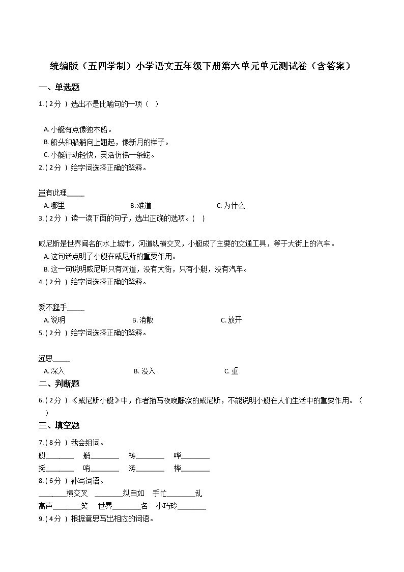 统编版（五四学制）小学语文五年级下册第六单元单元测试卷（含答案）01