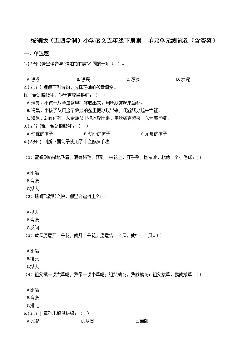 统编版（五四学制）小学语文五年级下册第一单元单元测试卷（含答案）第1页
