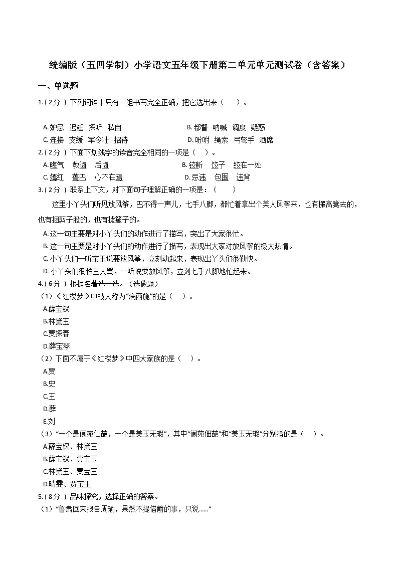 统编版（五四学制）小学语文五年级下册第二单元单元测试卷（含答案）第1页