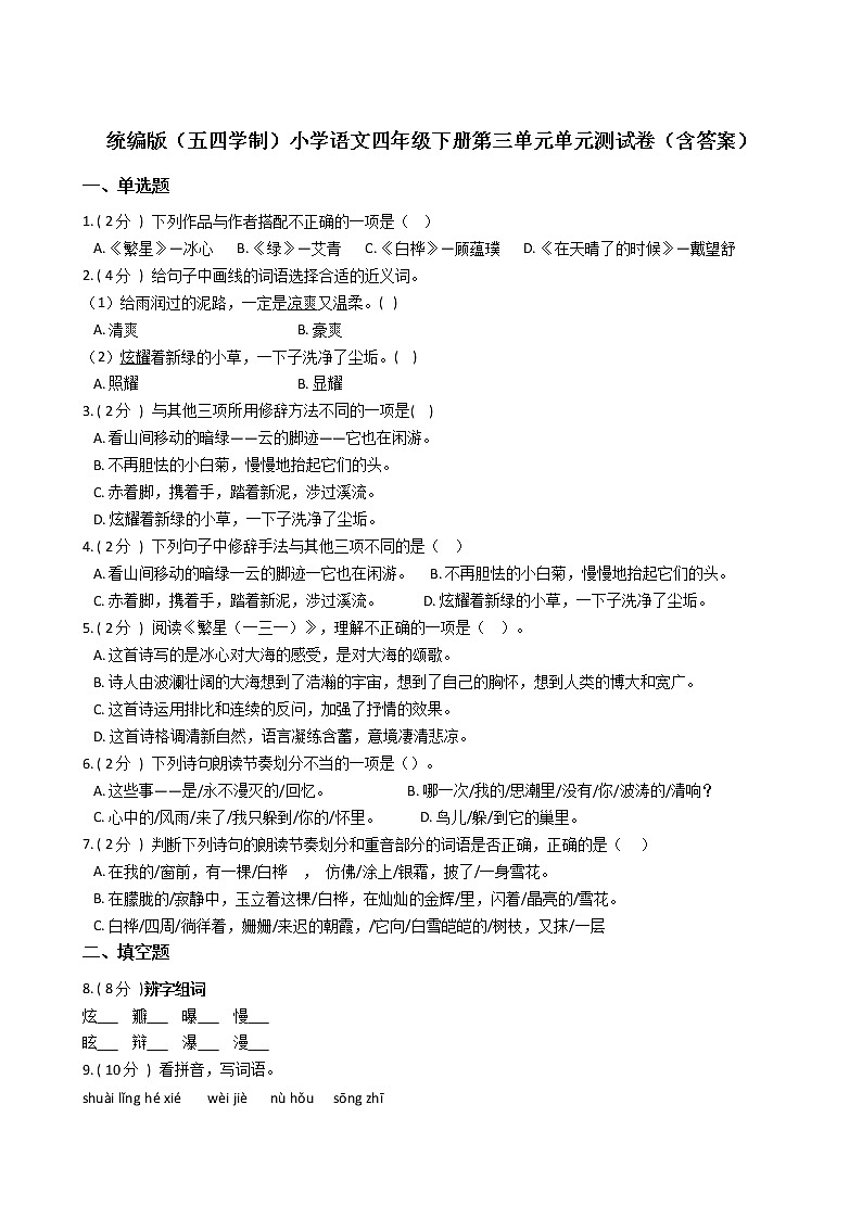 统编版（五四学制）小学语文四年级下册第三单元单元测试卷（含答案）第1页