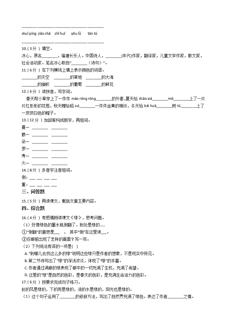统编版（五四学制）小学语文四年级下册第三单元单元测试卷（含答案）第2页
