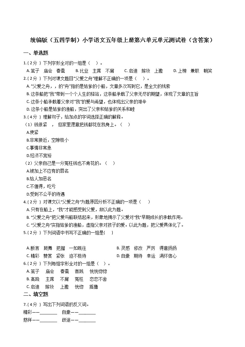 统编版（五四学制）小学语文五年级上册第六单元单元测试卷（含答案）01