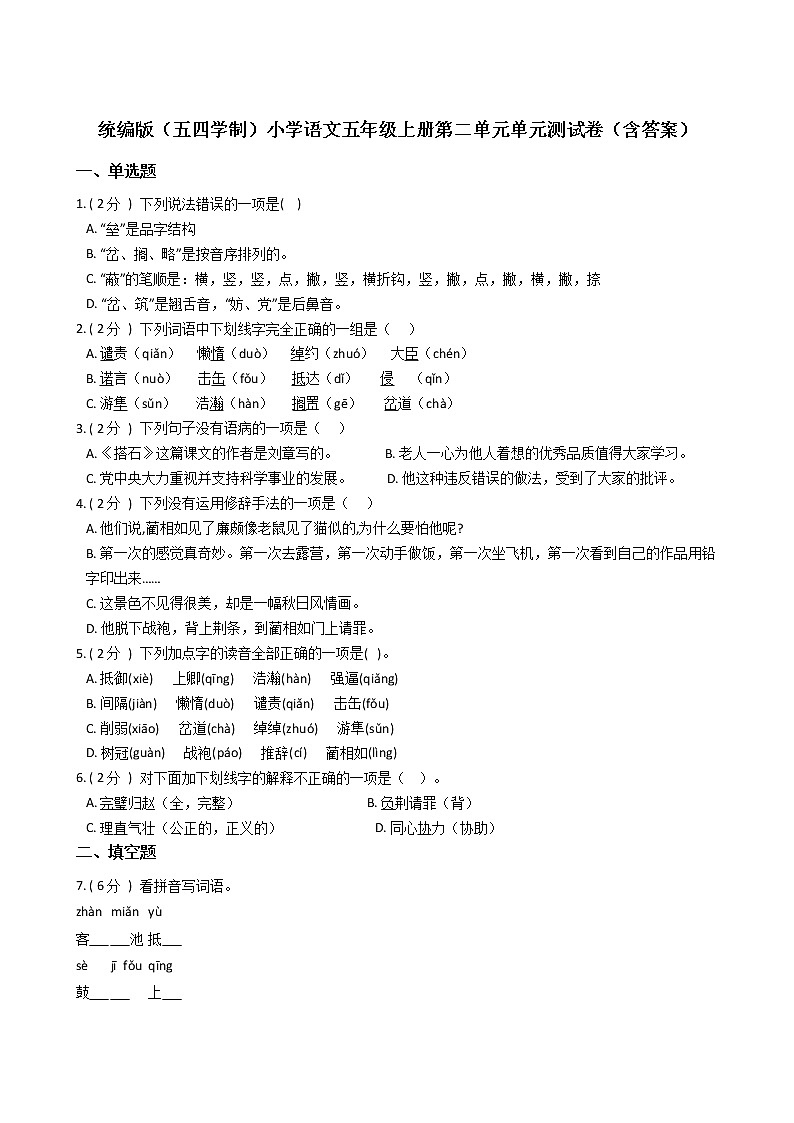 统编版（五四学制）小学语文五年级上册第二单元单元测试卷（含答案）第1页