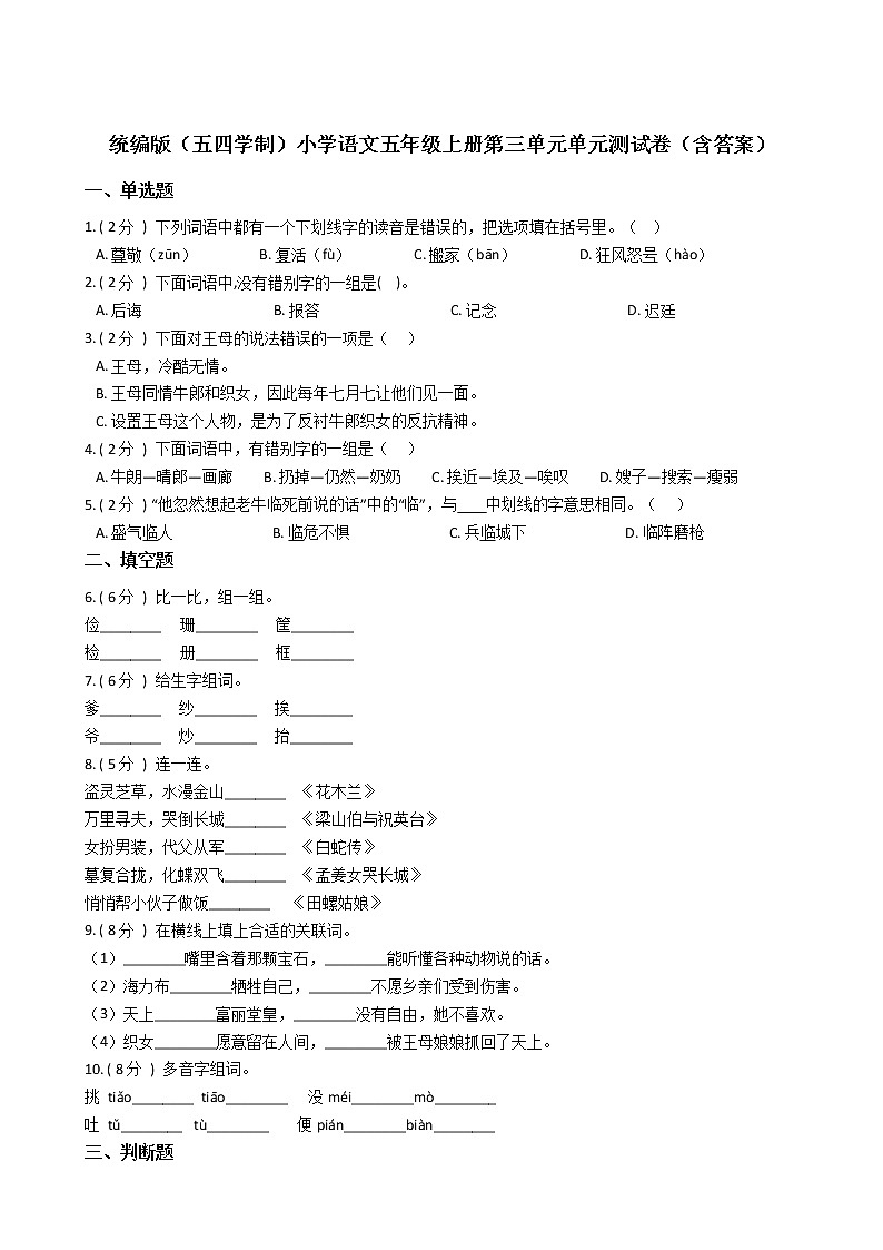 统编版（五四学制）小学语文五年级上册第三单元单元测试卷（含答案）第1页