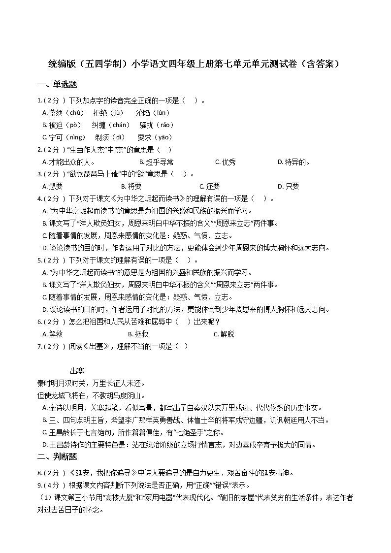 统编版（五四学制）小学语文四年级上册第七单元单元测试卷（含答案）第1页