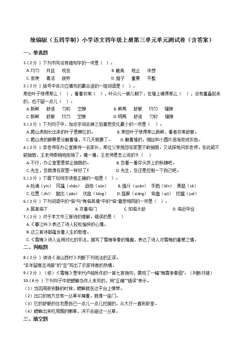 统编版（五四学制）小学语文四年级上册第三单元单元测试卷（含答案）第1页