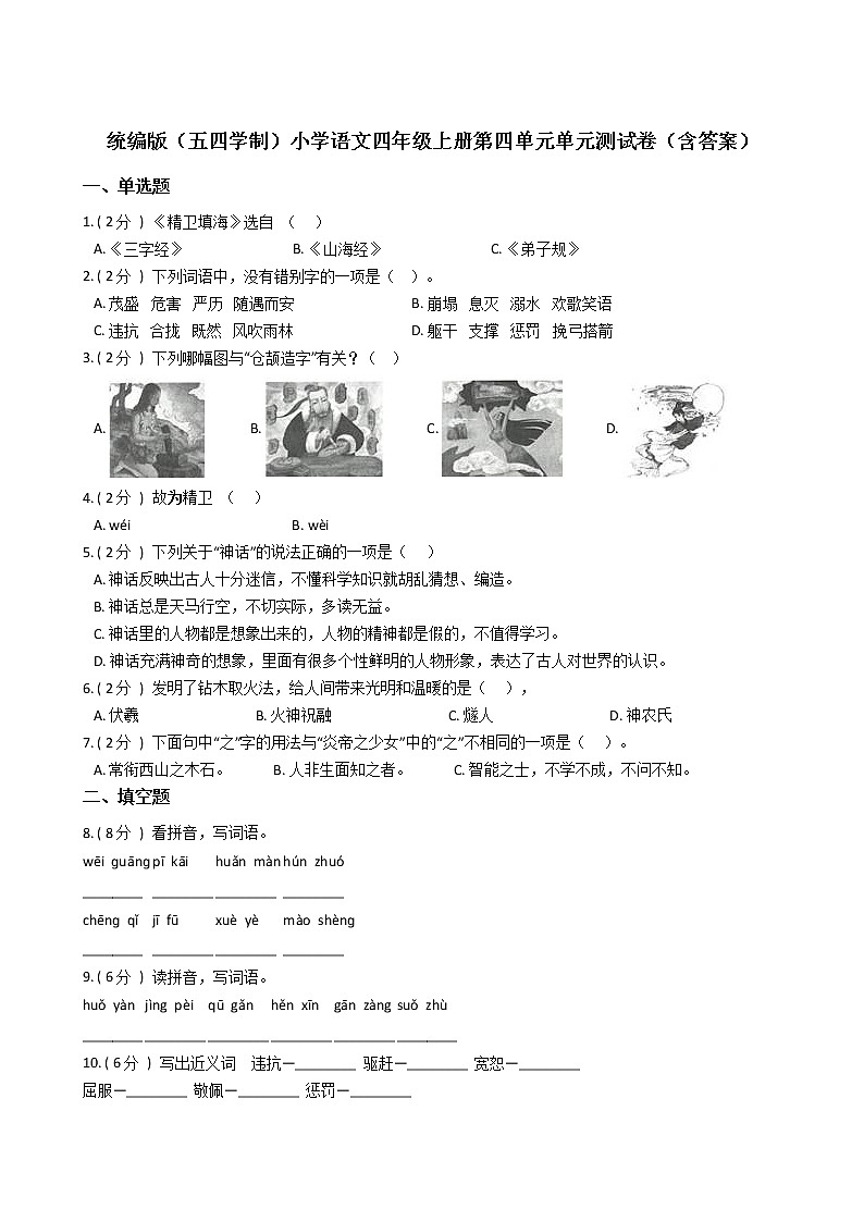 统编版（五四学制）小学语文四年级上册第四单元单元测试卷（含答案）01