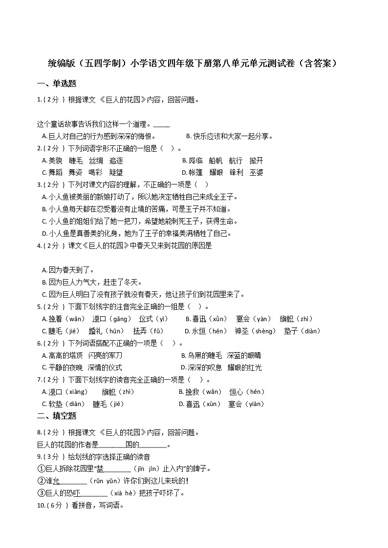 统编版（五四学制）小学语文四年级下册第八单元单元测试卷（含答案）01