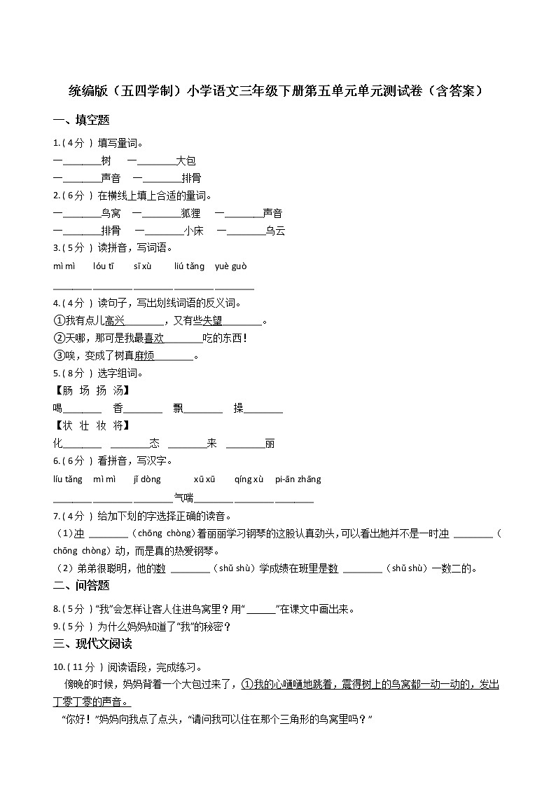 统编版（五四学制）小学语文三年级下册第五单元单元测试卷（含答案）第1页