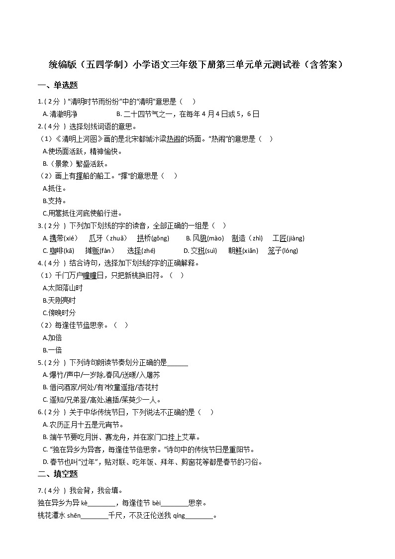 统编版（五四学制）小学语文三年级下册第三单元单元测试卷（含答案）01