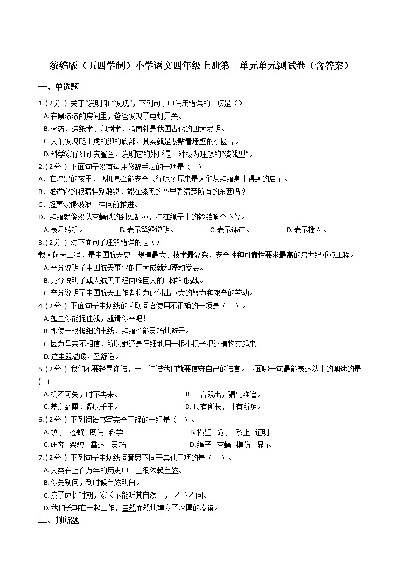 统编版（五四学制）小学语文四年级上册第二单元单元测试卷（含答案）01