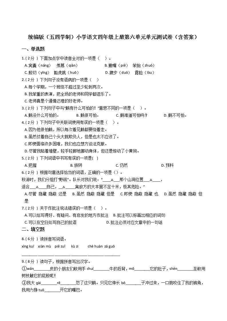 统编版（五四学制）小学语文四年级上册第六单元单元测试卷（含答案）01