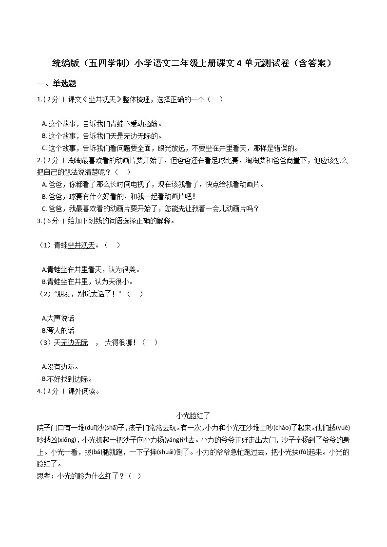 统编版（五四学制）小学语文二年级上册课文4单元测试卷（含答案）第1页