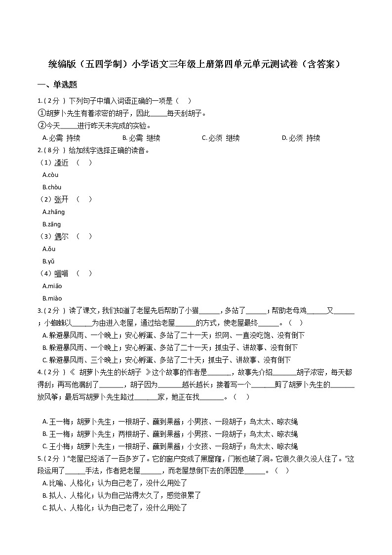 统编版（五四学制）小学语文三年级上册第四单元单元测试卷（含答案）01