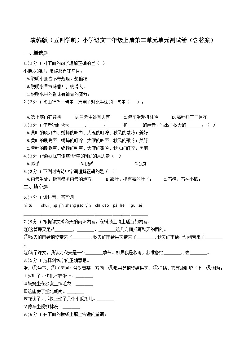 统编版（五四学制）小学语文三年级上册第二单元单元测试卷（含答案）第1页