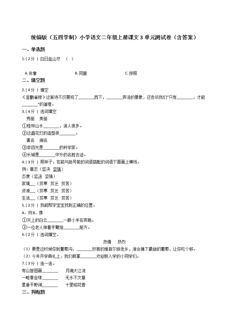 统编版（五四学制）小学语文二年级上册课文3单元测试卷（含答案）第1页