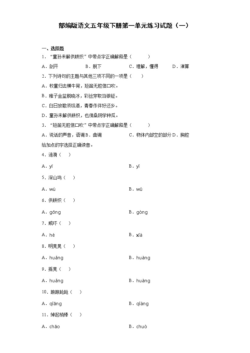部编版语文五年级下册第一单元练习试题（一）第1页