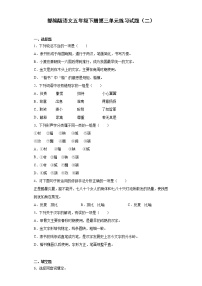 小学语文人教部编版五年级下册第三单元单元综合与测试课后作业题