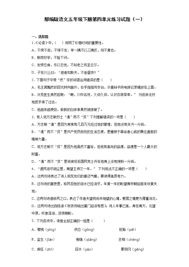 部编版语文五年级下册第四单元练习试题（一）第1页