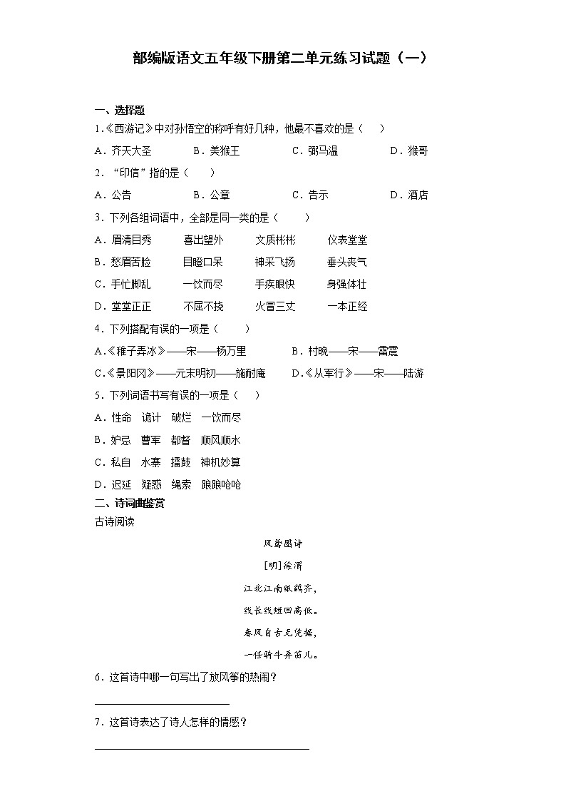 部编版语文五年级下册第二单元练习试题（一）第1页